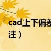 cad上下偏差标注方法（cad上下偏差怎么标注）