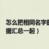 怎么把相同名字的数据汇总一起发送（怎么把相同名字的数据汇总一起）