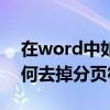 在word中如何去掉字体底色（在word中如何去掉分页符）