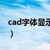 cad字体显示不出来（cad字体不显示怎么办）