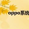 oppo系统官网coloros（oppo系统）