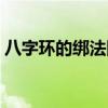 八字环的绑法图解大全（八字环的绑法图解）