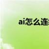 ai怎么连续复制画板（ai增加画板）