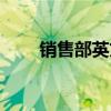 销售部英文翻译什么（销售部英文）