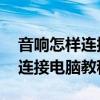 音响怎样连接电脑 电脑怎样设置（音响怎么连接电脑教程）