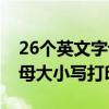 26个英文字母大小写打印版本（26个英文字母大小写打印）