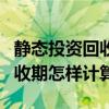 静态投资回收期可以从什么起算（静态投资回收期怎样计算）