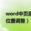 word中页眉横线怎么设置（word页眉横线位置调整）