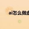 ai怎么做虚线字体框（ai怎么做虚线）