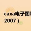 caxa电子图版2007画图教程（caxa电子图版2007）