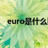 euro是什么国家的钱（euro是什么货币）