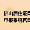 佛山居住证网上申报系统（深圳市居住证网上申报系统官网）