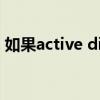 如果active directory域服务不可用怎么办？