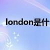 london是什么牌子（london是什么牌子）