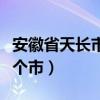 安徽省天长市属于哪个市（安徽天长市属于哪个市）