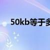 50kb等于多少像素（50kb是多少像素）