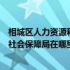 相城区人力资源和社会保障局官网电话（相城区人力资源和社会保障局在哪里）