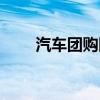 汽车团购网（汽车团购能便宜多少）