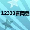 12333官网登录密码格式（12333官网登录）