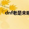 dnf老是未响应怎么办（dnf老是未响应）