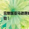 完整版亚马逊原始部落视频（关于亚马逊原始部落电影有哪些）