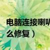 电脑连接喇叭没有声音（电脑喇叭没有声音怎么修复）