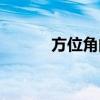 方位角的测量演示图（方位角）