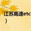 江苏高速etc官网网址（江苏高速公路etc官网）