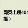 网页出现404not found（404 not found直播）