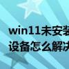 win11未安装音频设备怎么解决（未安装音频设备怎么解决）