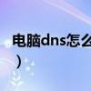 电脑dns怎么设置 win10（电脑dns怎么设置）