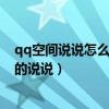 qq空间说说怎么批量删除（qq空间为什么不能发表带图片的说说）