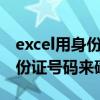 excel用身份证号判断男女（如何用EXCEL身份证号码来确定男女）