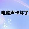 电脑声卡坏了怎么修复（电脑声卡怎么修复）