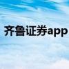 齐鲁证券app（齐鲁证券网上交易系统下载）