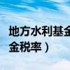 地方水利基金建设计税依据（地方水利建设基金税率）