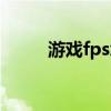 游戏fps怎么提高（fps怎么提高）