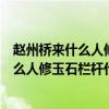 赵州桥来什么人修玉石栏杆什么人留长什么样（赵州桥来什么人修玉石栏杆什么人留）