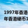 1997年香港一元硬币值多少人民币啊（1997年香港硬币1元）