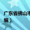 广东省佛山市禅城区邮编号（佛山市禅城区邮编）