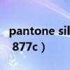 pantone silver 877c色号找不到（pantone 877c）