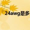 24awg是多大直径（24awg是多少平方）