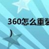 360怎么重装系统在哪（用360怎么重装系统）