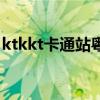 ktkkt卡通站粤语动画（ktkkt卡通站打不开）