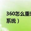 360怎么重装系统win7系统（360怎么重装系统）