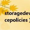 storagedevicepolicies丢失（storagedevicepolicies）