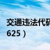 交通违法代码1625怎么处罚（交通违法代码1625）