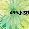 499小游戏 百度网盘（4 99小游戏）