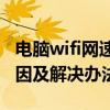 电脑wifi网速慢的解决办法（移动网速慢的原因及解决办法）