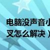 电脑没声音小喇叭打叉（电脑小喇叭显示红叉叉怎么解决）